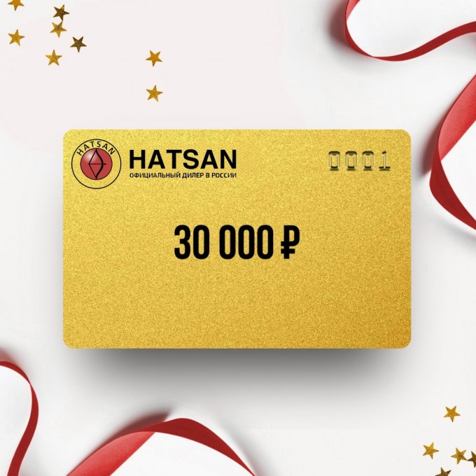 Подарочный сертификат HATSAN на сумму 30 000 HS30