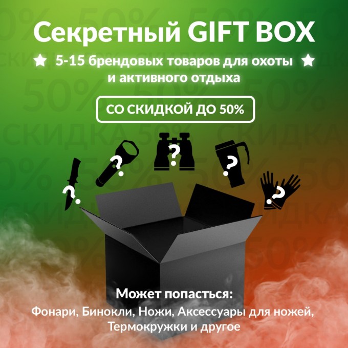 Секретный Gift box 2 для охоты BOXHUNT-2